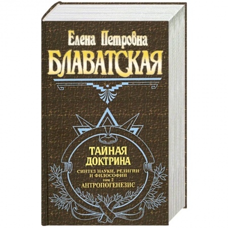 Книги, книга Тайная доктрина. Синтез науки, религии и философии. Том 2. Антропогенезис заказать