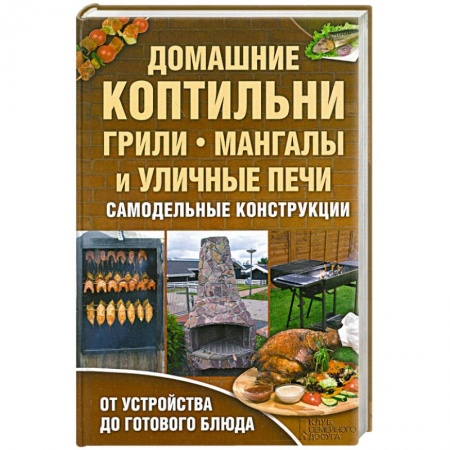 Книги, книга Домашние коптильни, грили, мангалы и уличные печи. Самодельные конструкции. заказать