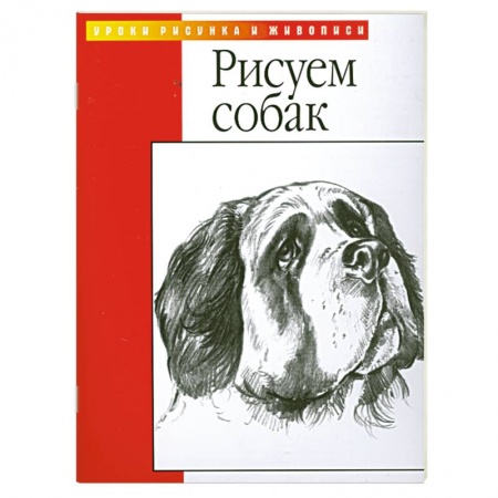 Книги, книга Рисуем собак заказать