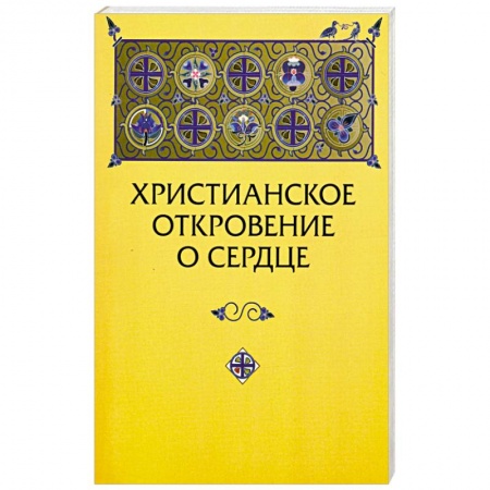 Христианство. Общие представления, книга Христианское откровение о сердце: сравнительный религиозно-психологический анализ заказать