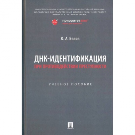 Уголовное и уголовно-процессуальное право, книга ДНК-идентификация при противодействии преступности заказать