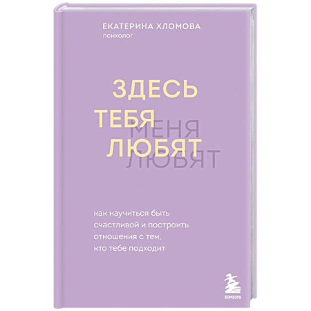 Психология отношений, книга Здесь тебя любят. Как научиться быть счастливой и построить отношения с тем, кто тебе подходит заказать