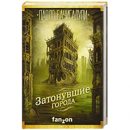 Мистика, ужасы, книга Затонувшие города заказать