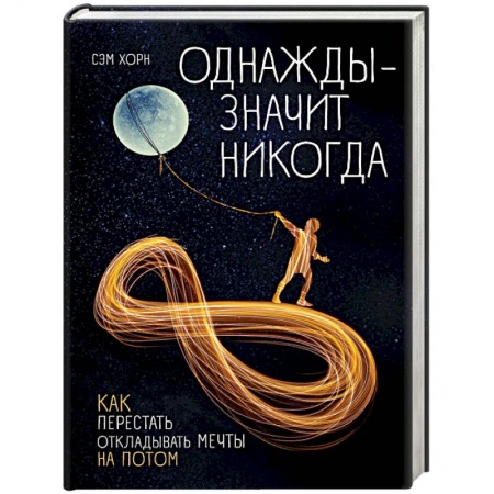 Психология. Общие работы, книга Однажды - значит никогда. Как перестать откладывать мечты на потом заказать