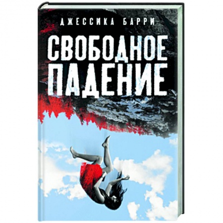 Классика зарубежного детектива, книга Свободное падение заказать
