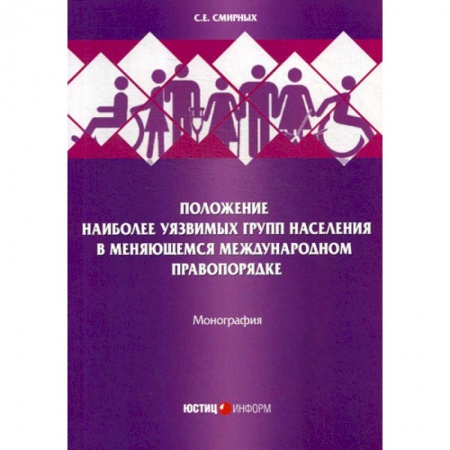 Гражданское право, книга Положение наиболее уязвимых групп населения в меняющемся международном правопорядке заказать