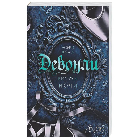Отечественный любовный роман, книга Девонли. Ритмы ночи (Девонли #1) заказать
