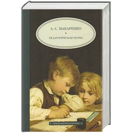 Учителям, педагогам, воспитателям, книга Педагогическая поэма заказать