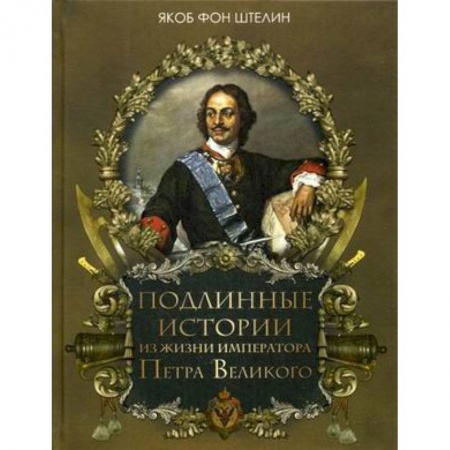 Императорский Дом Романовых, книга Подлинные истории из жизни императора Петра Великого заказать