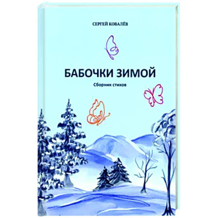Русская поэзия, книга Бабочки зимой. Сборник стихов заказать