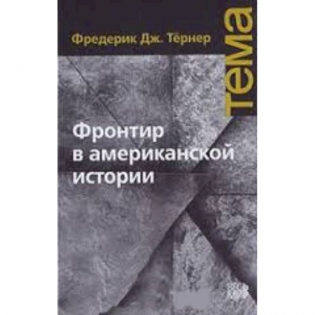Книги, книга Фронтир в американской истории заказать
