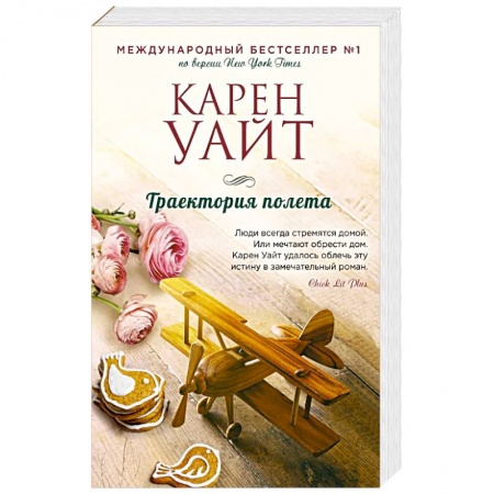 Зарубежная современная проза, книга Траектория полета заказать
