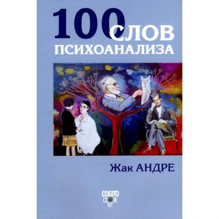 Психология, книга 100 слов психоанализа заказать