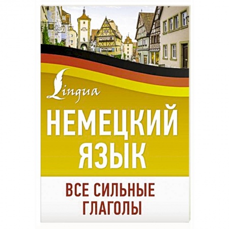 Учебники, самоучители, пособия, книга Немецкий язык. Все сильные глаголы заказать