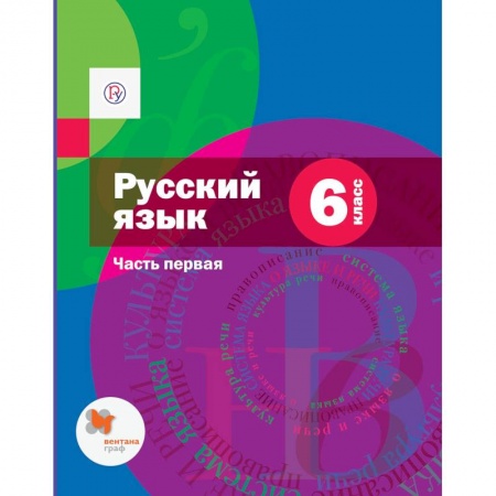 Русский язык. Учебные пособия, книга Русский язык. 6 класс. Учебник. В 2-х частях. Часть 1 заказать