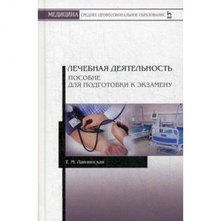 Медицина. Фармакология, книга Лечебная деятельность. Пособие для подготовки к экзамену. Учебно-методическое пособие заказать