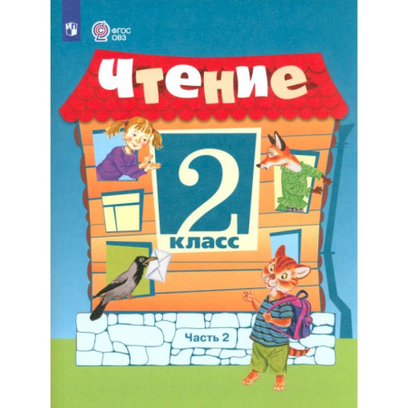 Упражнения по развитию и коррекции речи, книга Чтение. 2 класс. Учебное пособие. Адаптированные программы. В 2 частях. ФГОС ОВЗ. Часть 2 заказать