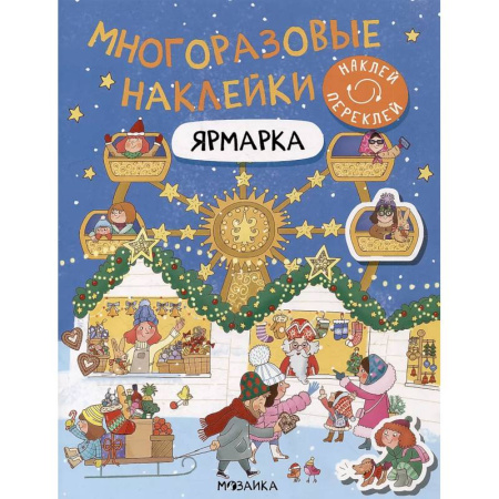Книжки с наклейками, книга Ярмарка заказать