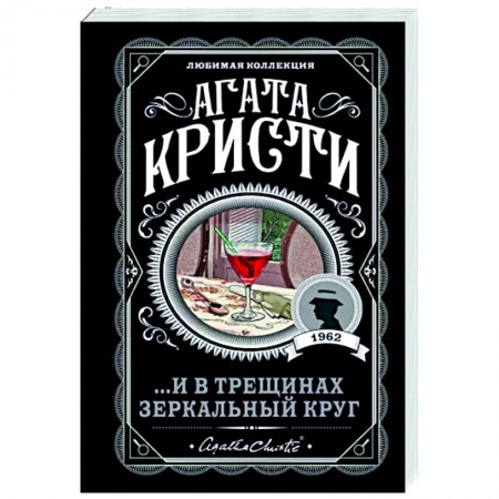 Классика зарубежного детектива, книга ...И в трещинах зеркальный круг заказать