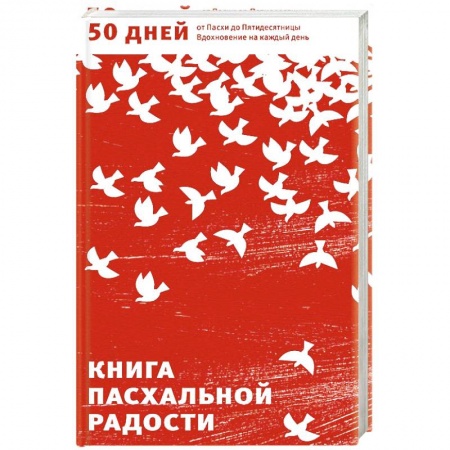 Книги, книга Книга пасхальной радости. 50 дней от Пасхи до Пятидесятницы. Вдохновение на каждый день заказать