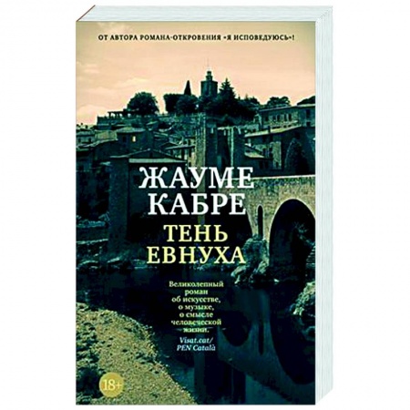 Зарубежная современная проза, книга Тень евнуха заказать