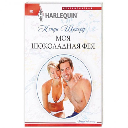 Книги, книга Моя шоколадная фея заказать