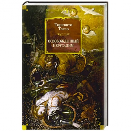 Зарубежная поэзия, книга Освобожденный Иерусалим заказать