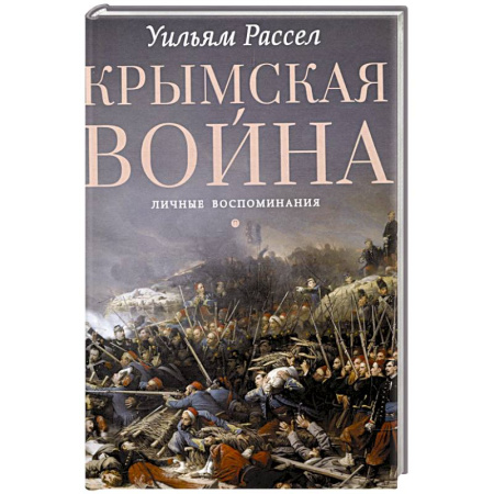Эссе, письма, очерки, книга Крымская война. Личные воспоминания заказать
