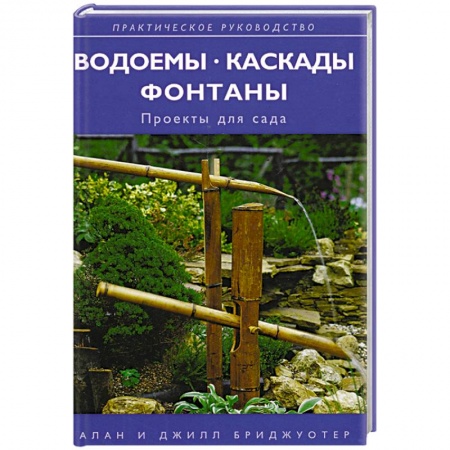 Ремонт квартиры, дома, книга Водоемы, каскады, фонтаны: проекты для сада заказать