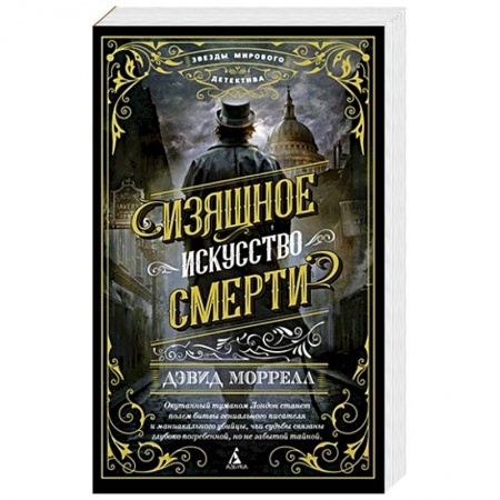 Исторический детектив, книга Изящное искусство смерти заказать