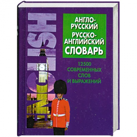 Книги, книга Англо-русский, русско-английский словарь. 12500 современных слов и выражений заказать