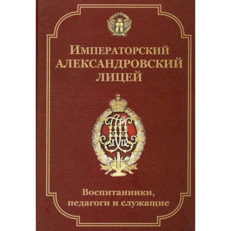 Книги, книга Императорский Александровский лицей: воспитанники, педагоги и служащие. Биографический словарь заказать