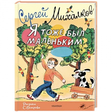 Повести и рассказы о детях, книга Я тоже был маленьким. Рисунки С. Острова заказать