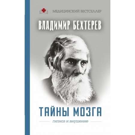 Психотерапия, книга Тайны мозга: гипноз и внушение заказать