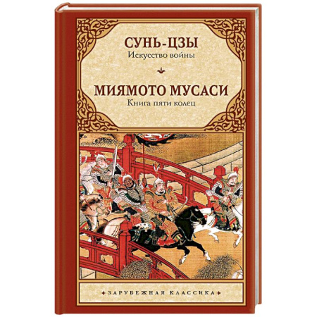 Теория и история военного искусства, книга Искусство войны. Книга пяти колец заказать