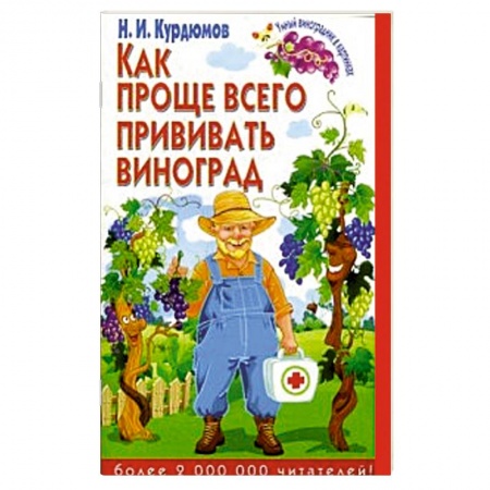 Книги, книга Как проще всего прививать виноград заказать
