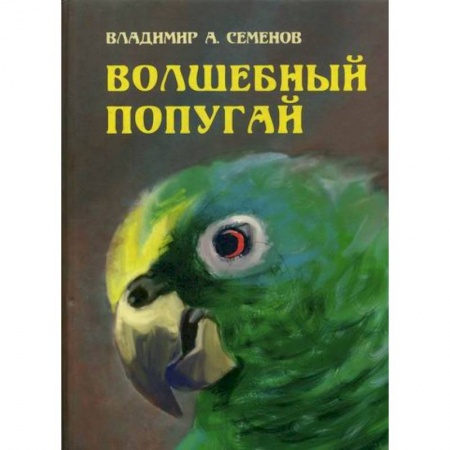 Эпос. Фольклор. Мифы, книга Волшебный попугай заказать
