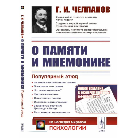 Социальная философия, книга О памяти и мнемонике: Популярный этюд. Физиологические основы памяти. О памяти с точки зрения психологии. Что такое мнемоника? Критика мнемоники. 3-е заказать