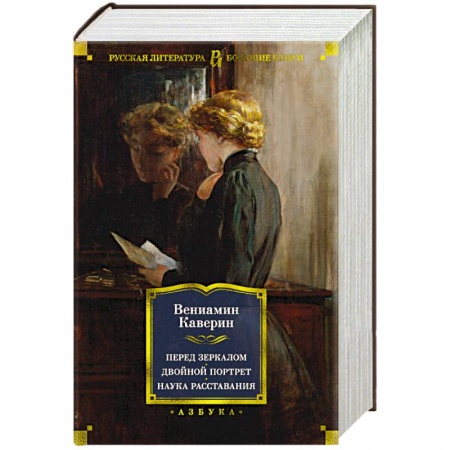 Русская классика, книга Перед зеркалом. Двойной портрет. Наука расставания заказать