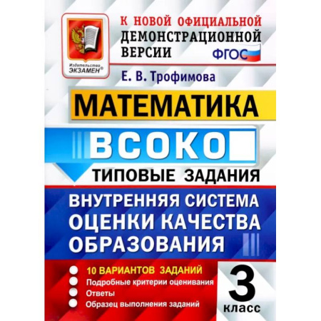 Математика. Алгебра. Геометрия, книга ВСОКО. Математика. 3 класс. Типовые задания. 10 вариантов заданий заказать