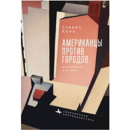 Политология, книга Американцы против городов.Антиурбанизм в XX веке заказать