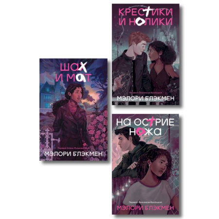 Зарубежное фэнтези, книга Комплект из 3-х книг Крестики-нолики заказать