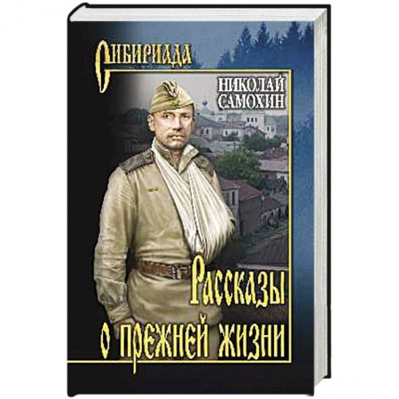 Русская современная проза, книга Рассказы о прежней жизни заказать