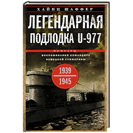 Другие биографии, мемуары, книга Легендарная подлодка U-977. Воспоминания командира немецкой субмарины. 1939-1945 заказать