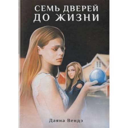 Русская современная проза, книга Семь дверей до жизни: роман заказать