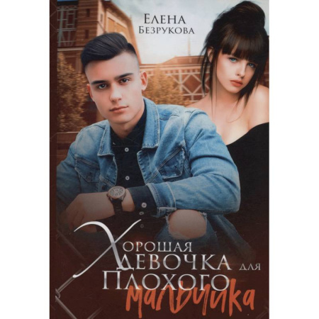 Отечественный любовный роман, книга Хорошая девочка для плохого мальчика заказать