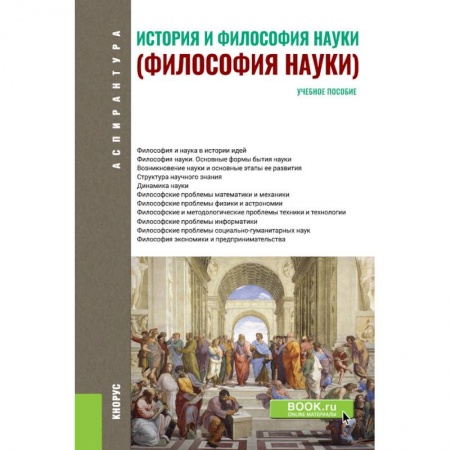 Основы философии. Общие работы, книга История и философия науки. Философия науки. Учебное пособие заказать
