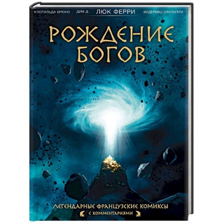 Комиксы. Манга, книга Рождение богов заказать