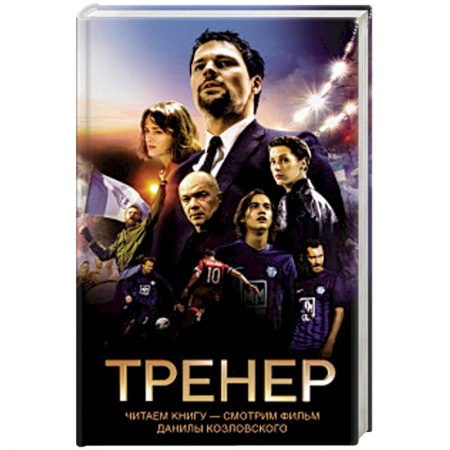 Русская современная проза, книга Тренер заказать