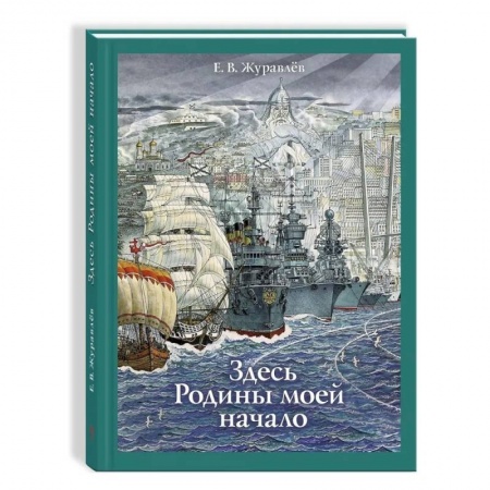 Повести и рассказы о детях, книга Здесь Родины моей начало заказать